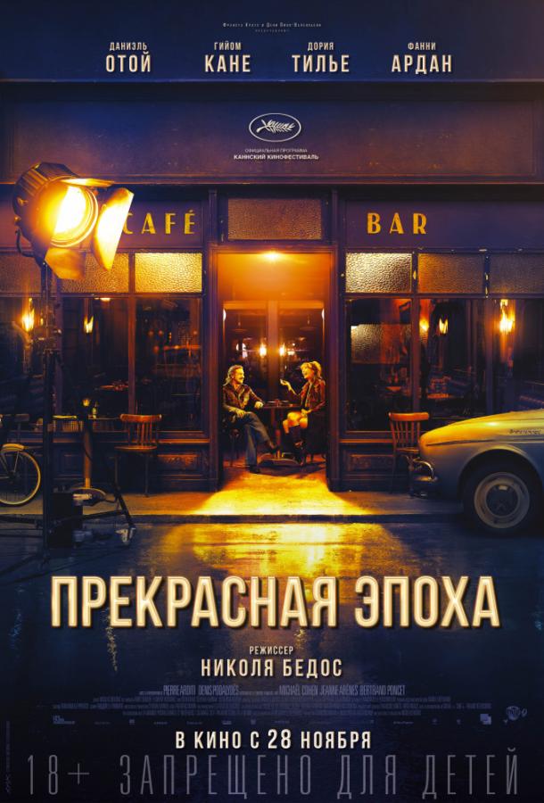 Фильм Прекрасная эпоха (2019) смотреть онлайн бесплатно