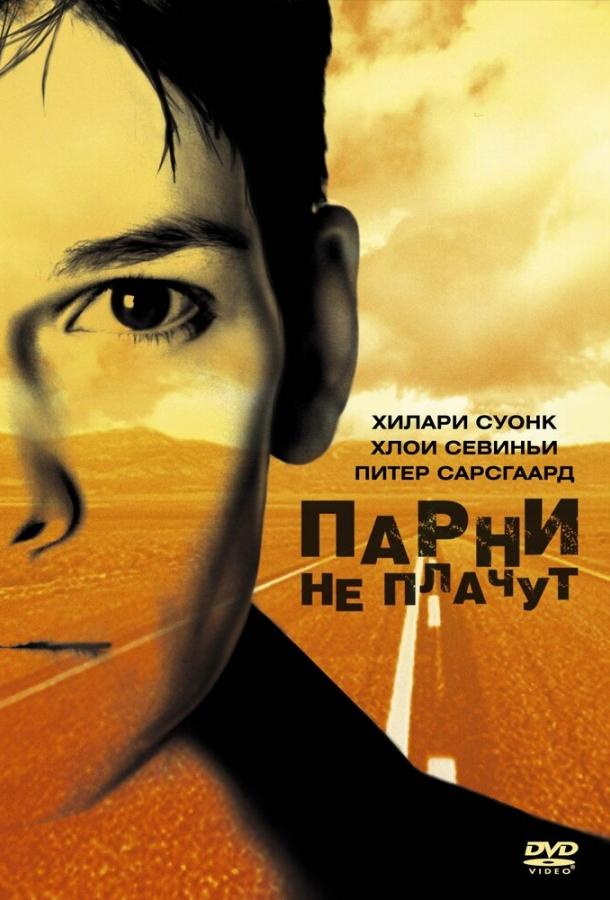 Парни не плачут 1999 Смотреть Онлайн Бесплатно в Хорошем Качестве