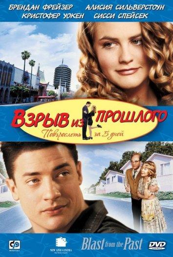 Фильм Взрыв из прошлого (1999) смотреть онлайн бесплатно