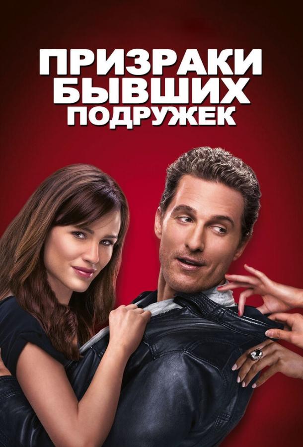 Фильм Призраки бывших подружек (2009) смотреть онлайн в хорошем качестве