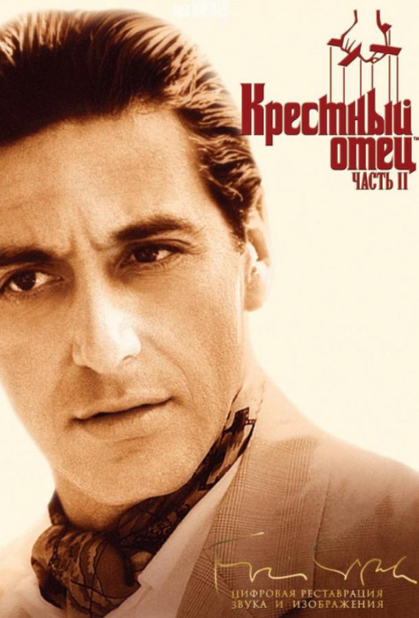 Фильм Крестный отец 2 (1974) смотреть онлайн в HD качестве