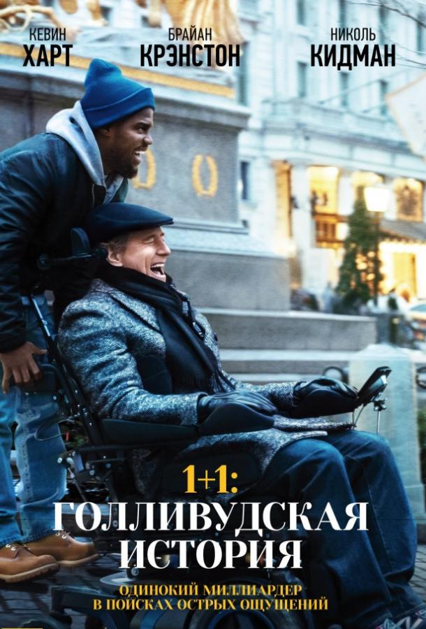 Фильм 1+1: Голливудская история 2017 смотреть онлайн с Брайаном Крэнстоном и Кевином Хартом